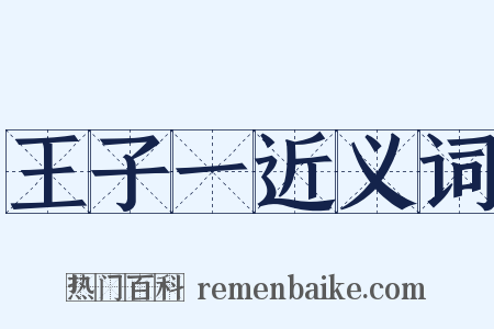 王子一近义词是什么意思的图片